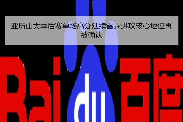 亚历山大季后赛单场高分延续雷霆进攻核心地位再被确认