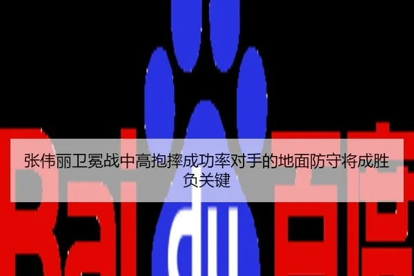 张伟丽卫冕战中高抱摔成功率对手的地面防守将成胜负关键