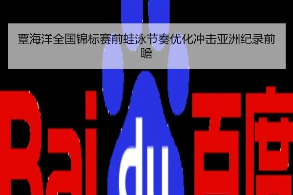 覃海洋全国锦标赛前蛙泳节奏优化冲击亚洲纪录前瞻